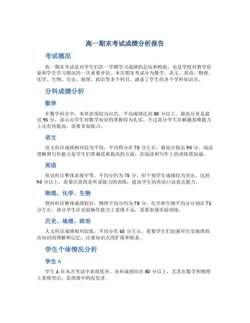 高一期末考试成绩分析报告
