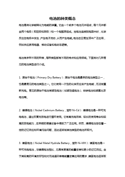 电池的种类概念