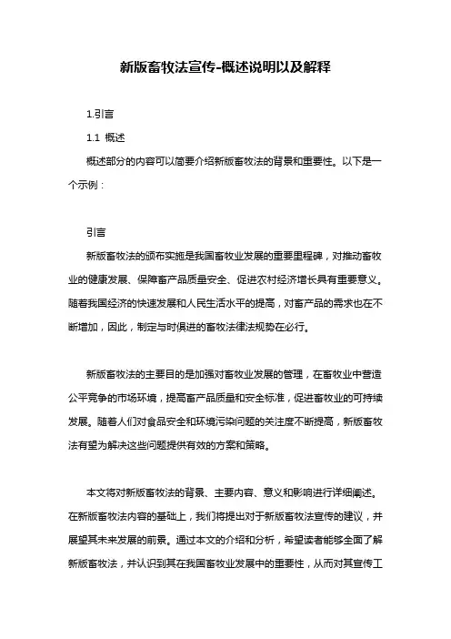 新版畜牧法宣传-概述说明以及解释