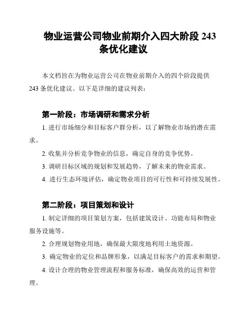 物业运营公司物业前期介入四大阶段243条优化建议