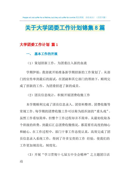 2021年关于大学团委工作计划锦集8篇