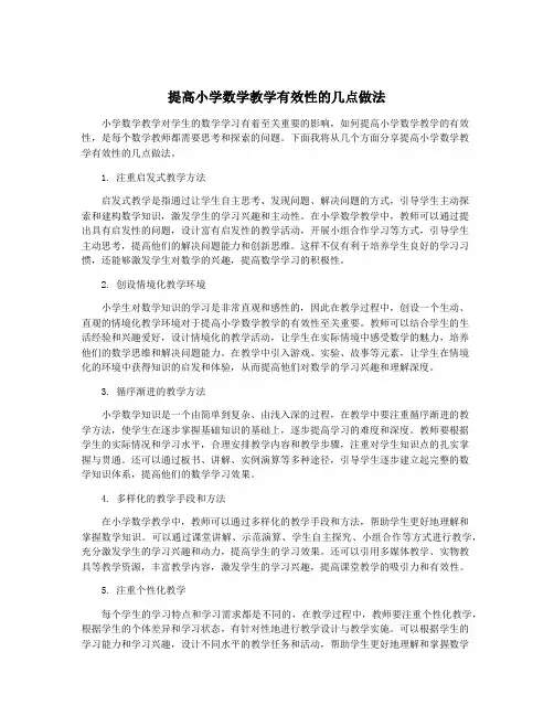 提高小学数学教学有效性的几点做法