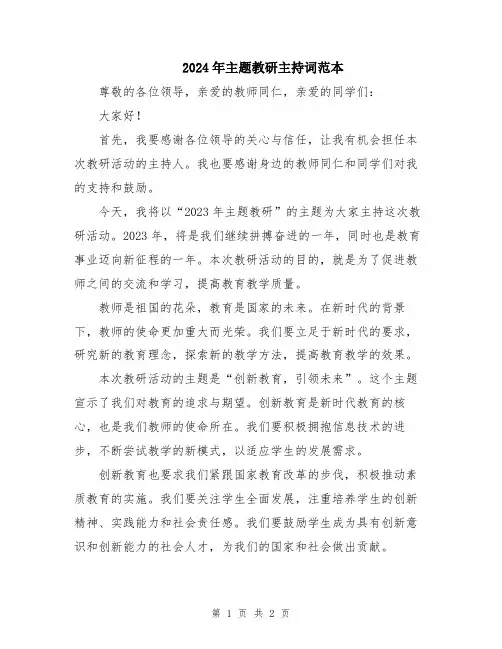 2024年主题教研主持词范本