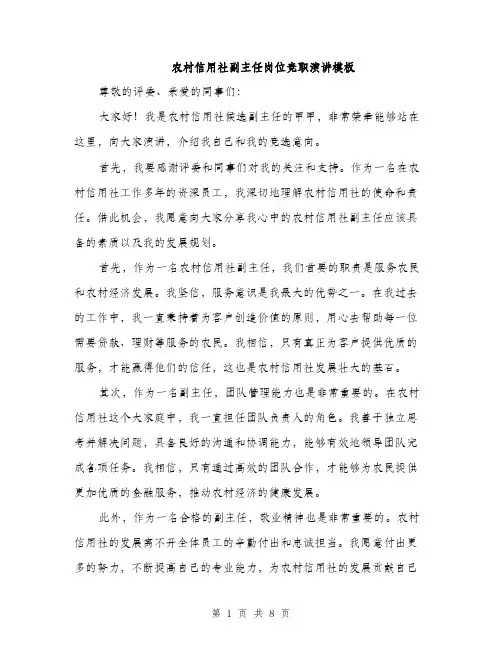 农村信用社副主任岗位竞职演讲模板（四篇）