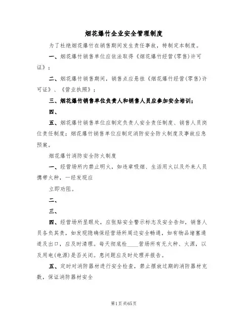 烟花爆竹企业安全管理制度（5篇）