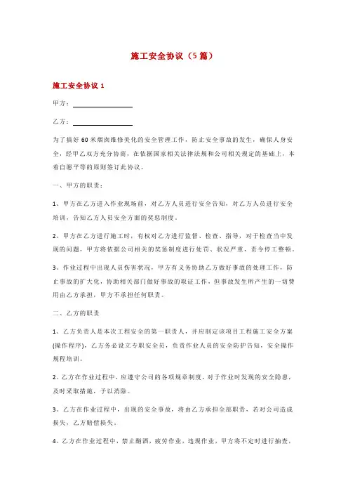 施工安全协议(5篇)