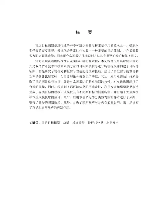 基于双谱和模糊聚类的常规雷达目标识别方法研究