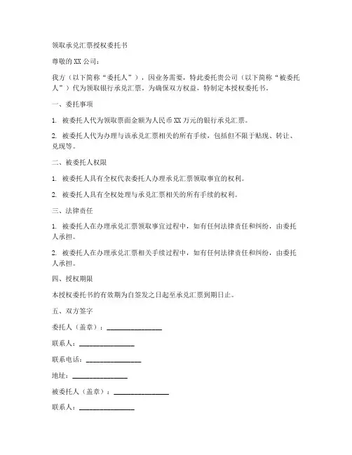 领取承兑汇票授权委托书