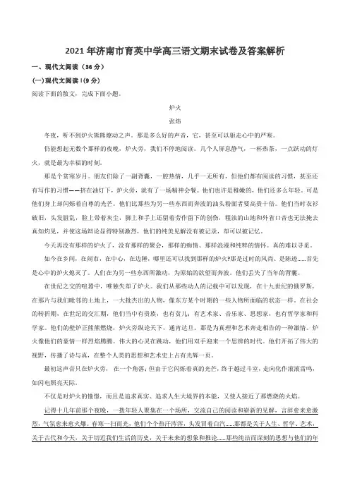 2021年济南市育英中学高三语文期末试卷及答案解析
