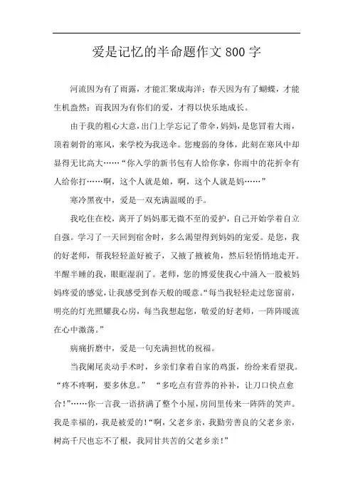 爱是记忆的半命题作文800字