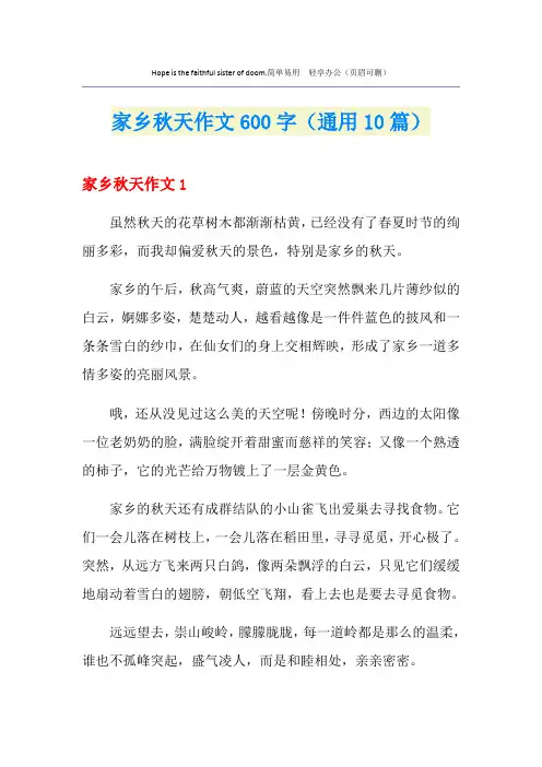 家乡秋天作文600字(通用10篇)