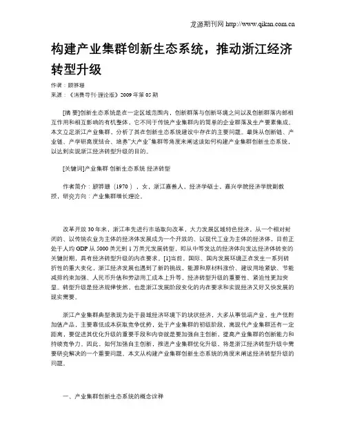 构建产业集群创新生态系统,推动浙江经济转型升级