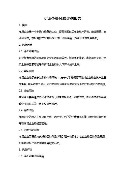 商场企业风险评估报告
