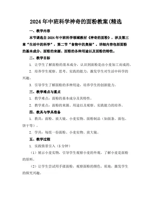 2024年中班科学神奇的面粉教案(精选
