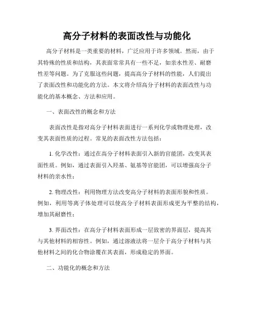 高分子材料的表面改性与功能化
