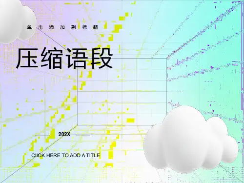 压缩语段第一课时提取关键词