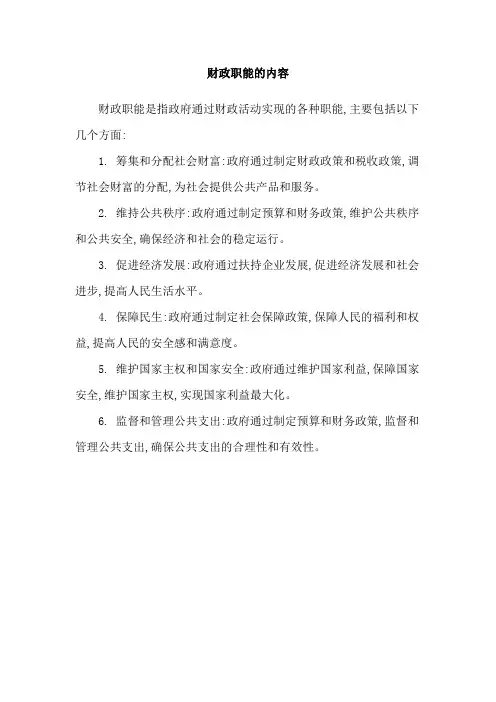 财政职能的内容