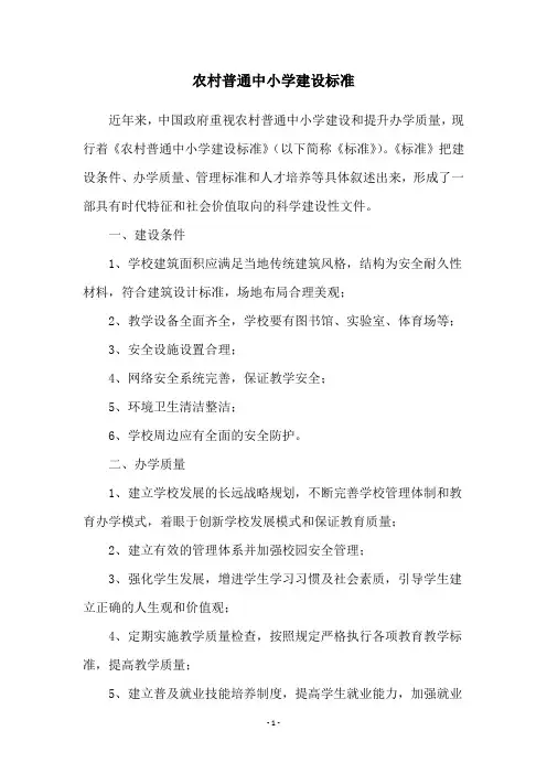 农村普通中小学建设标准
