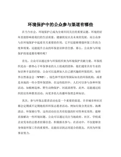 环境保护中的公众参与渠道有哪些