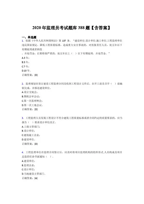 精选新版2020年监理员模拟题库388题(含答案)