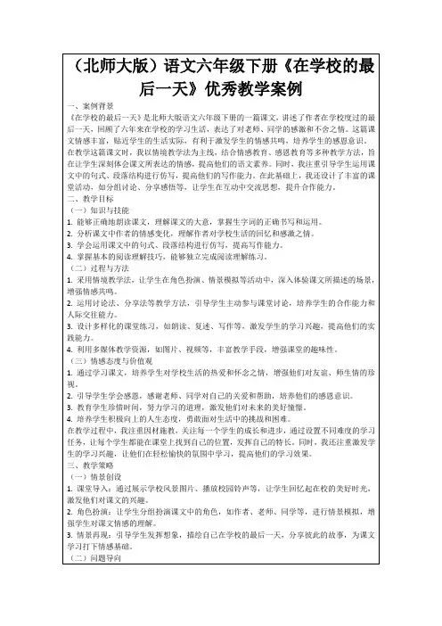 (北师大版)语文六年级下册《在学校的最后一天》优秀教学案例
