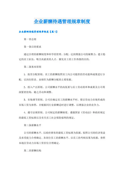 企业薪酬待遇管理规章制度