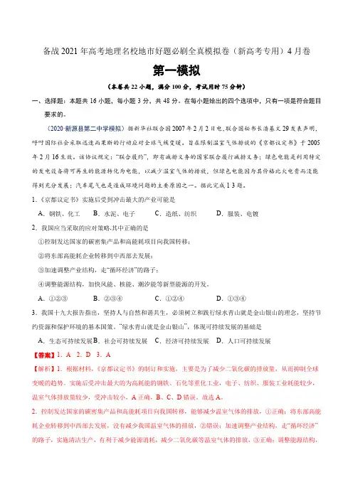 2021年高考地理名校好题必刷全真模拟卷1-新高考专用4月卷(解析版)
