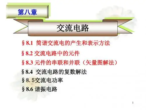 第八章   交流电路
