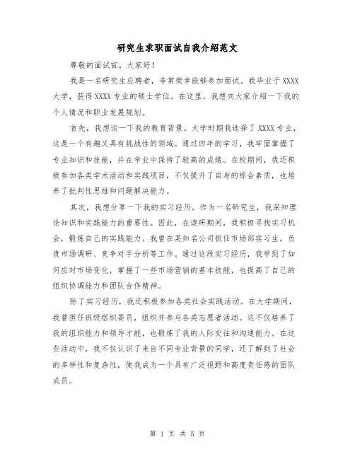 研究生求职面试自我介绍范文（三篇）