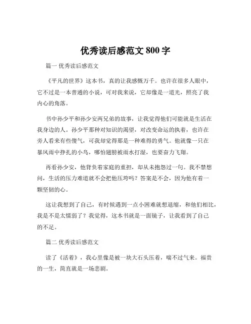 优秀读后感范文800字