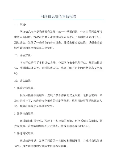网络信息安全评估报告