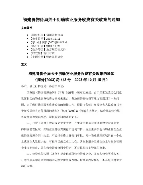 福建省物价局关于明确物业服务收费有关政策的通知