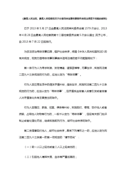 最高人民法院关于寻衅滋事的司法解释