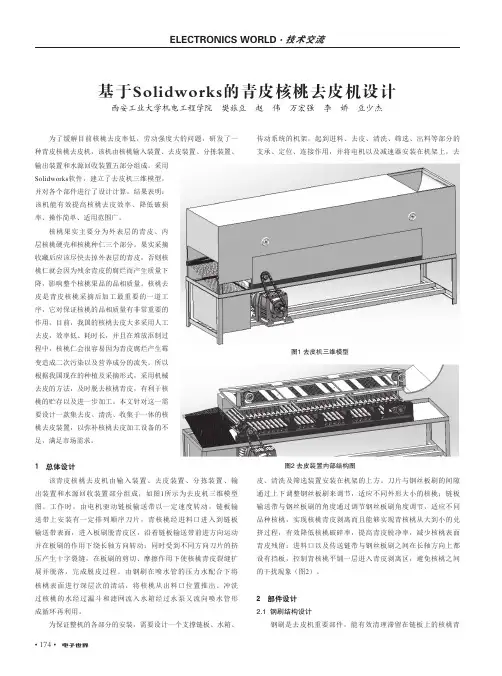 基于Solidworks的青皮核桃去皮机设计