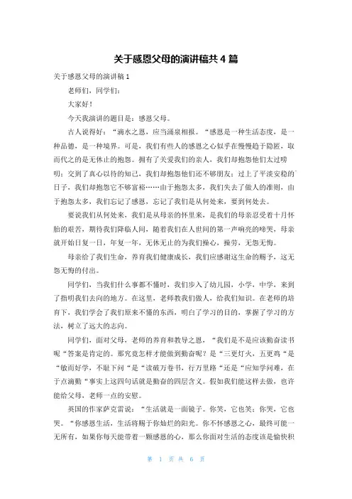 关于感恩父母的演讲稿共4篇