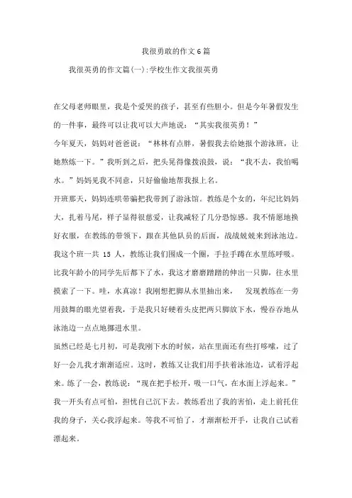 我很勇敢的作文6篇