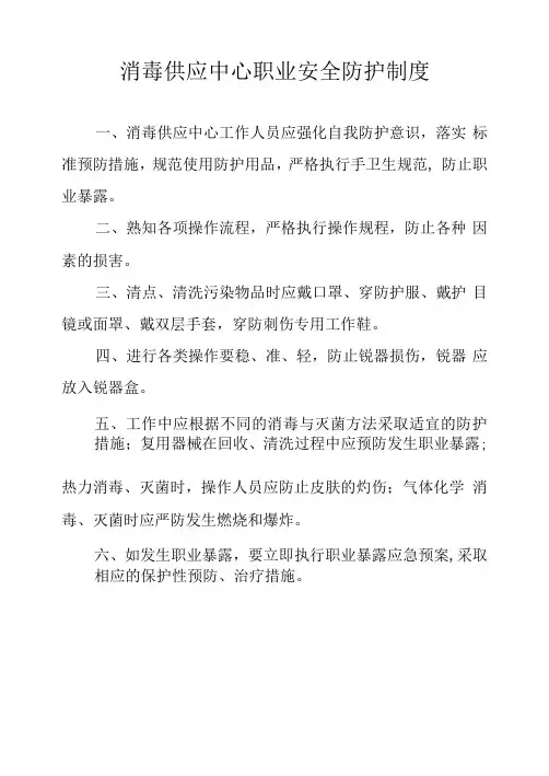 消毒供应中心职业安全防护制度