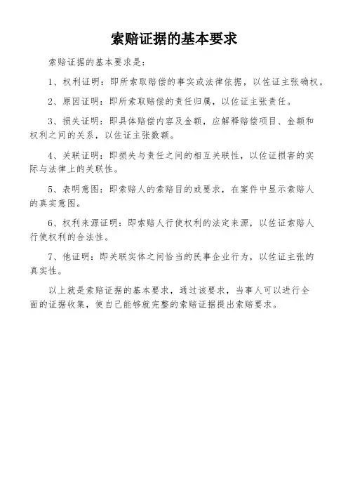 索赔证据的基本要求