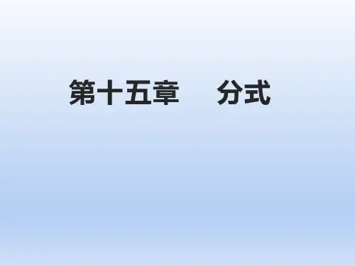 人教版八年级数学上册《分式》PPT