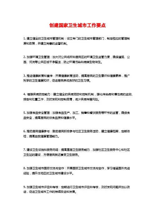 创建国家卫生城市工作要点