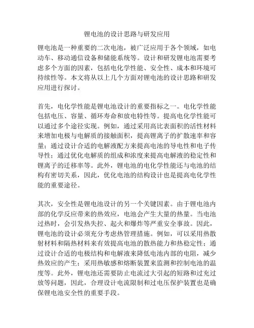 锂电池的设计思路与研发应用
