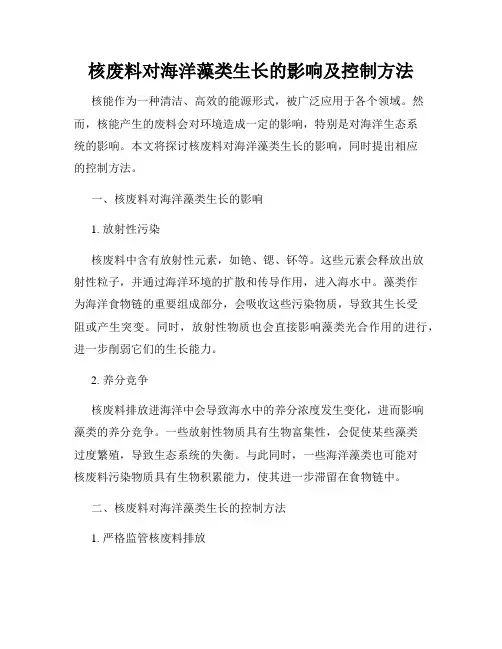 核废料对海洋藻类生长的影响及控制方法