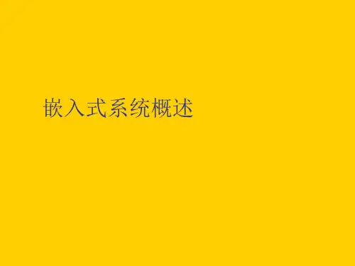 嵌入式系统概述