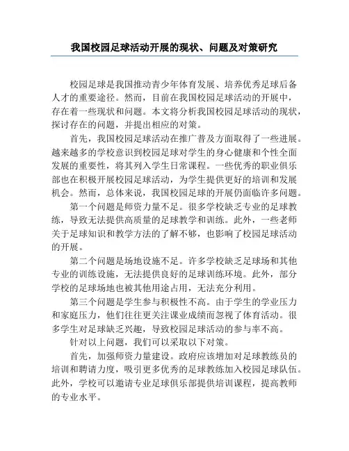 我国校园足球活动开展的现状、问题及对策研究