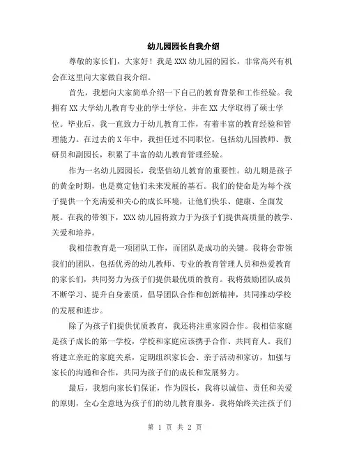 幼儿园园长自我介绍