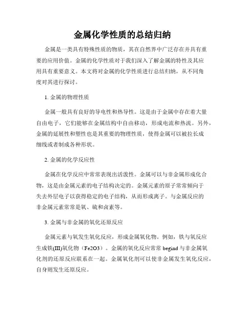金属化学性质的总结归纳