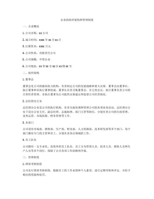 企业的组织架构和管理制度