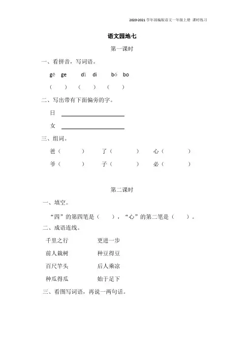部编版语文一年级上册《语文园地七》同步练习题含答案