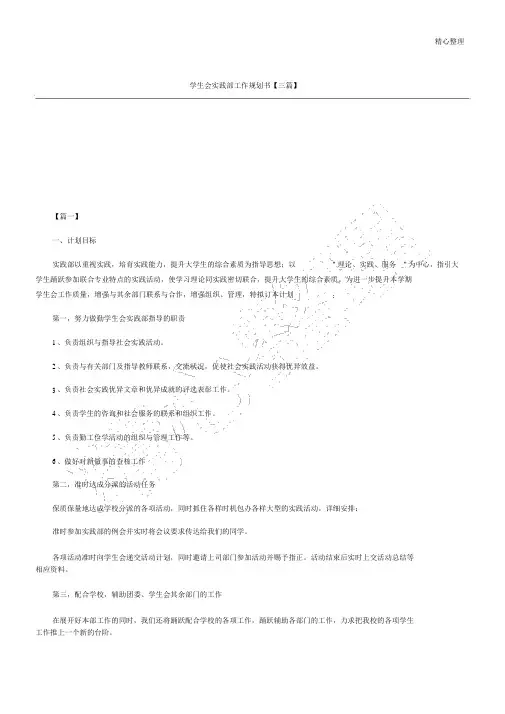 学生会实践部工作规划方案【三篇】