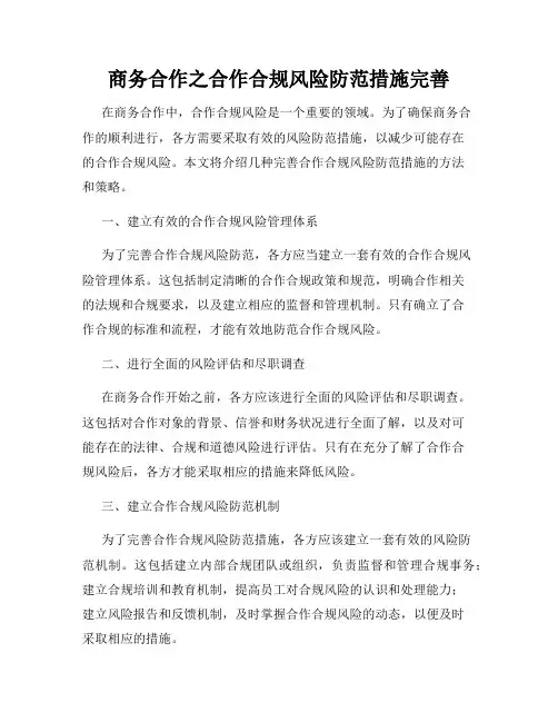 商务合作之合作合规风险防范措施完善